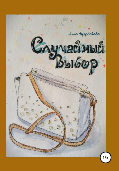 Обложка книги Случайный Выбор, Анна Сергеевна Щербакова