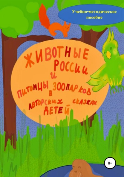 Анастасия Макеева - Животные России и питомцы зоопарков в авторских сказках детей