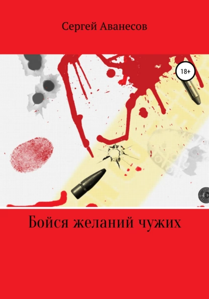 Обложка книги Бойся желаний чужих, Сергей Владимирович Аванесов