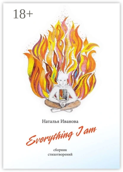 Обложка книги Everything I am. Сборник стихотворений, Наталья Иванова