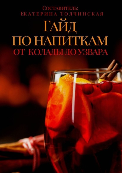 Екатерина Толчинская - Гайд по напиткам: от колады до узвара