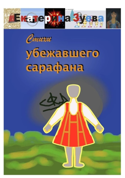Обложка книги Стихи убежавшего сарафана, Екатерина Зуева