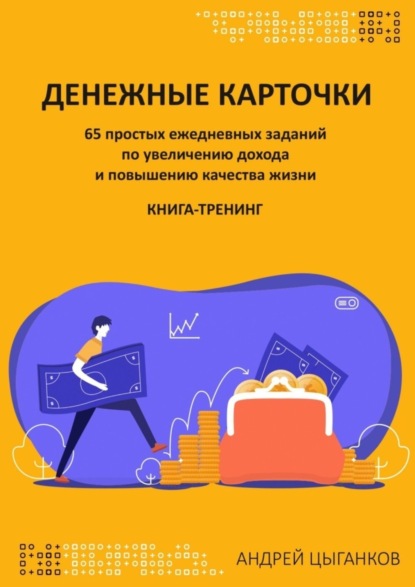 Андрей Владимирович Цыганков - Денежные карточки. 65 простых ежедневных заданий по увеличению дохода и повышению качества жизни