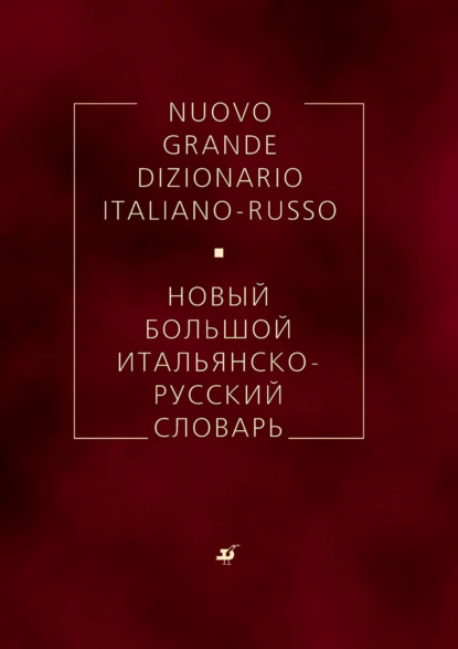 Обложка книги Новый большой итальянско-русский словарь, Г. Ф. Зорько