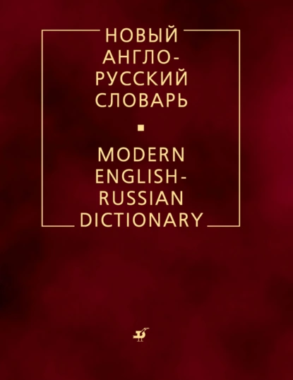 Обложка книги Новый англо-русский словарь, В. К. Мюллер