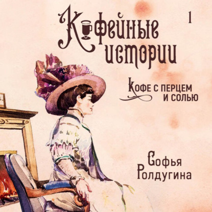Софья Валерьевна Ролдугина - Кофейные истории (сборник)