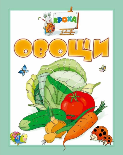 Обложка книги Овощи, И. Е. Гусев