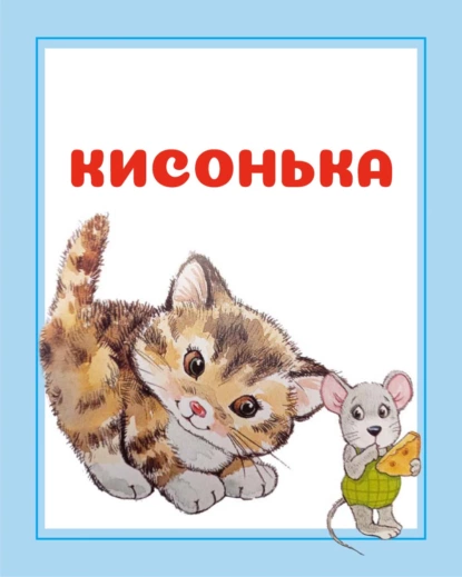 Обложка книги Кисонька, И. Е. Гусев