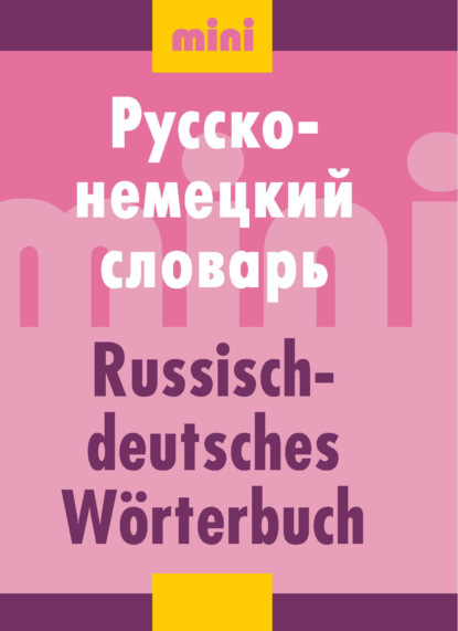Группа авторов - Русско-немецкий словарь (мини)
