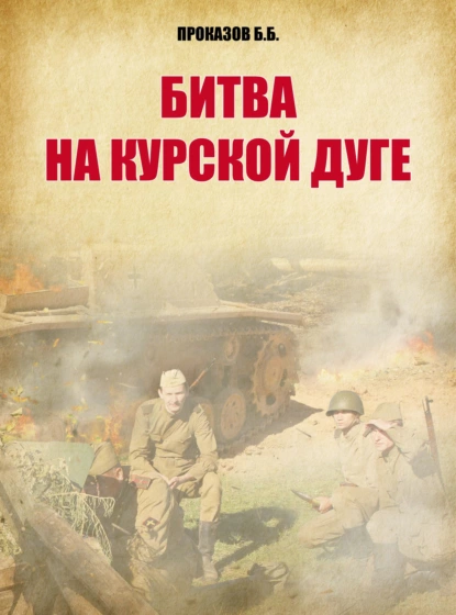 Обложка книги Битва на Курской дуге, Б. Б. Проказов