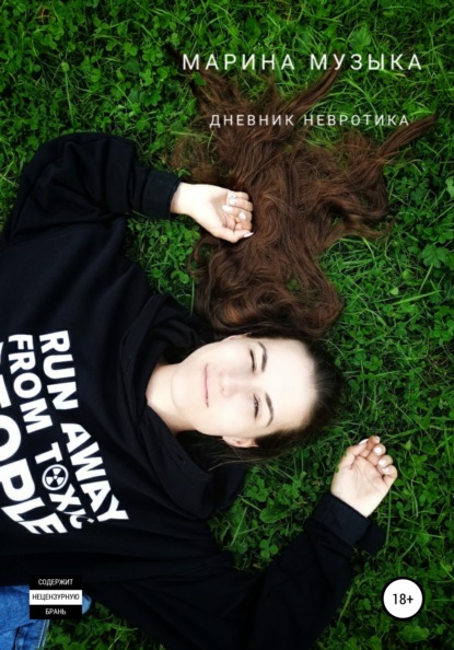 

Дневник невротика