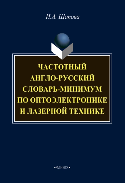 Обложка книги Частотный англо-русский словарь-минимум по оптоэлектронике и лазерной технике, И. А. Щапова