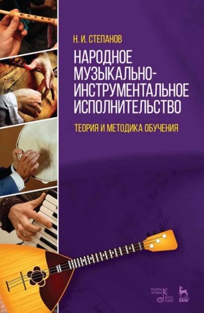 Н. И. Степанов - Народное музыкально-инструментальное исполнительство. Теория и методика обучения