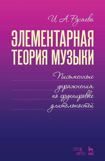 И. А. Русяева - Элементарная теория музыки. Письменные упражнения по группировке длительностей