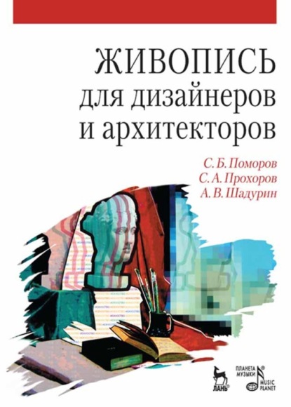 Живопись для дизайнеров и архитекторов. Курс для бакалавров (Группа авторов). 