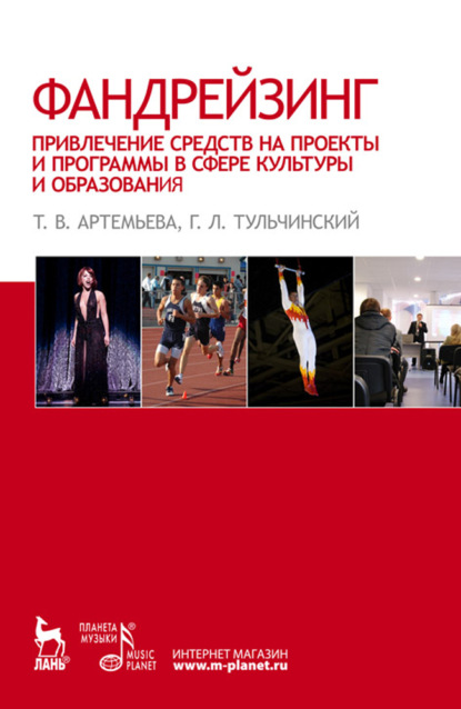 Фандрейзинг: привлечение средств на проекты и программы в сфере культуры и образования (Группа авторов). 