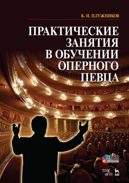 К. И. Плужников - Практические занятия в обучении оперного певца
