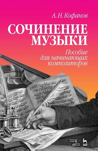 А. Н. Кофанов - Сочинение музыки. Пособие для начинающих композиторов
