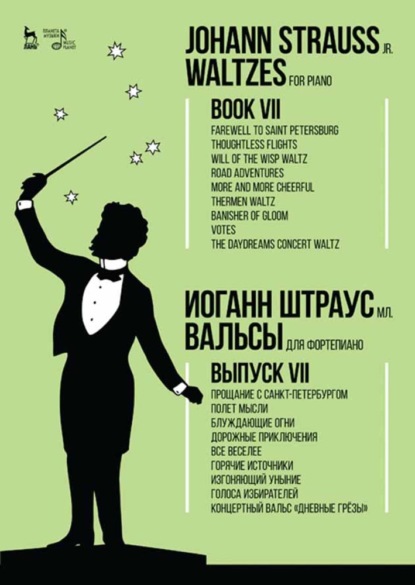 Вальсы.Для фортепиано.Выпуск VII.Прощание с Санкт-Петербургом.Полет мысли.Блуждающие огни.Дорожные приключения.Все веселее.Горячие источники.Изгоняющи (Группа авторов). 