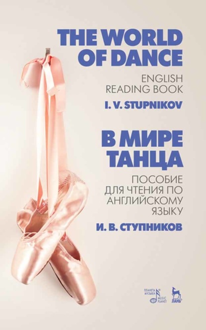 И. В. Ступников - В мире танца. Пособие для чтения по английскому языку
