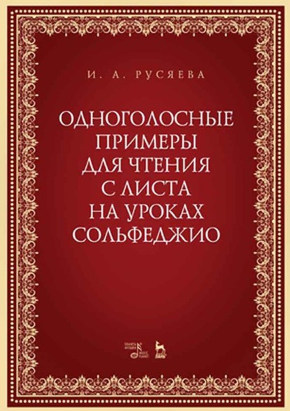 И. А. Русяева - Одноголосные примеры для чтения с листа на уроках сольфеджио