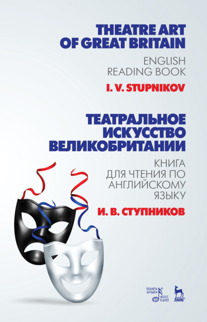 И. В. Ступников - Театральное искусство Великобритании. Книга для чтения по английскому языку
