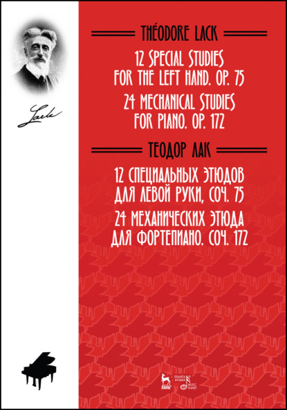Т. Лак - 12 специальных этюдов для левой руки, Соч. 75. 24 механических этюда для фортепиано. Соч. 172