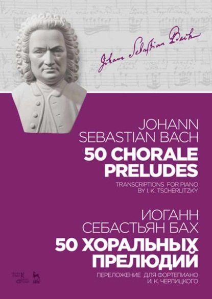 И. С. Бах - 50 хоральных прелюдий. 50 chorale preludes.