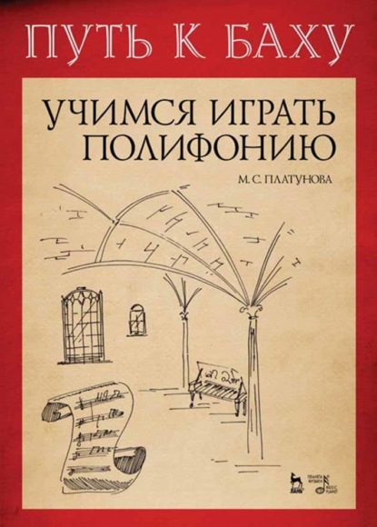 Путь к Баху. И. К. Ф. Фишер «Музыкальная Ариадна». Учимся играть полифонию (Группа авторов). 