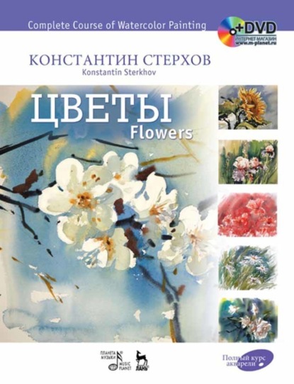 К. В. Стерхов - Полный курс акварели. Цветы