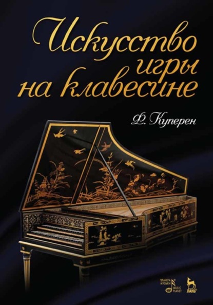 Ф. Куперен - Искусство игры на клавесине