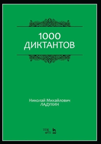 Н. М. Ладухин - 1000 диктантов
