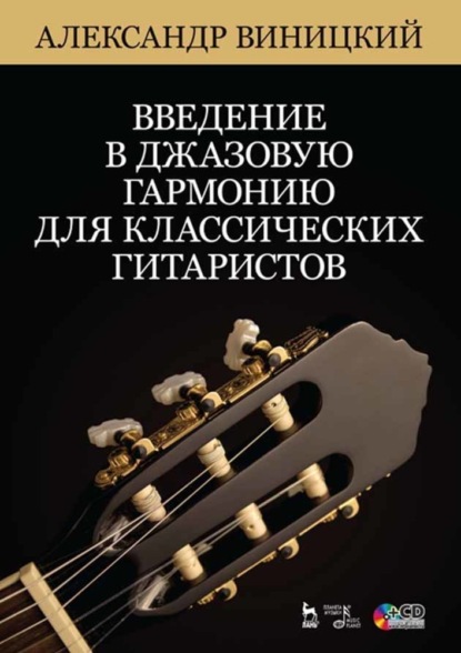 А. Виницкий - Введение в джазовую гармонию для классических гитаристов. + CD