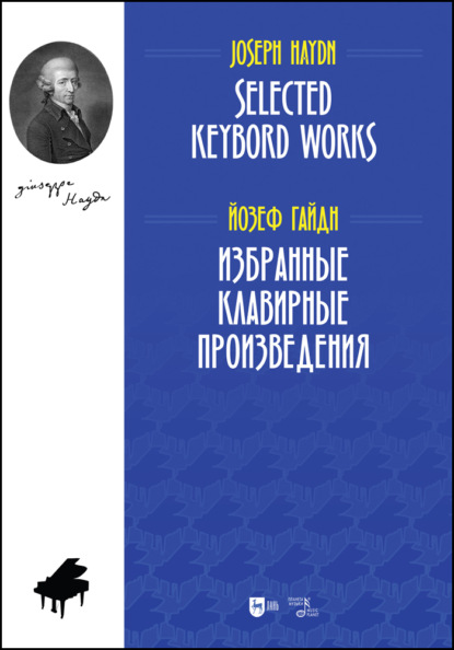 Й. Гайдн - Избранные клавирные произведения. Selected Keybord Works