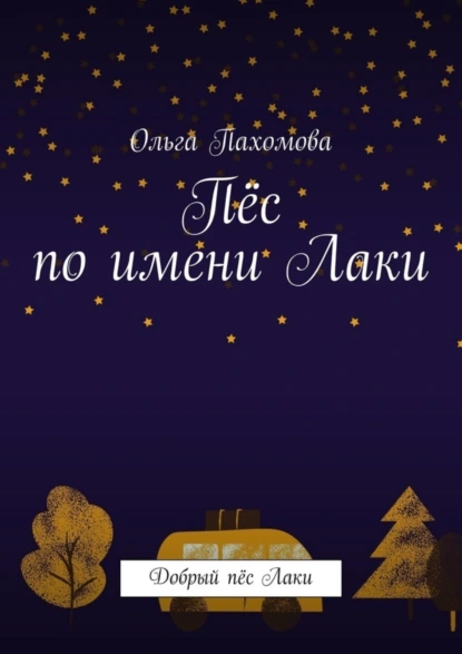 Обложка книги Пёс по имени Лаки. Добрый пёс Лаки, Ольга Пахомова