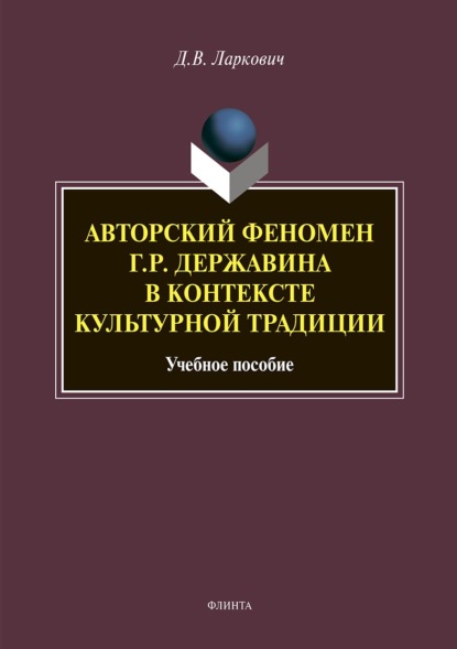 Авторский феномен Г. Р. Державина в контексте культурной традиции