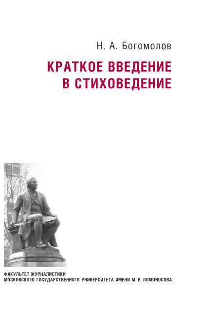 Краткое введение в стиховедение (Н. А. Богомолов). 2009г. 