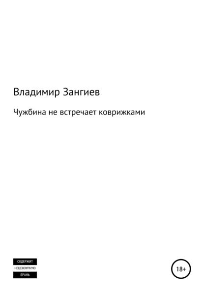 Обложка книги Чужбина не встречает коврижками, Владимир Александрович Зангиев