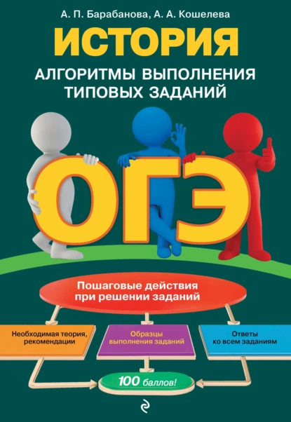 Обложка книги ОГЭ. История. Алгоритмы выполнения типовых заданий, А. А. Кошелева