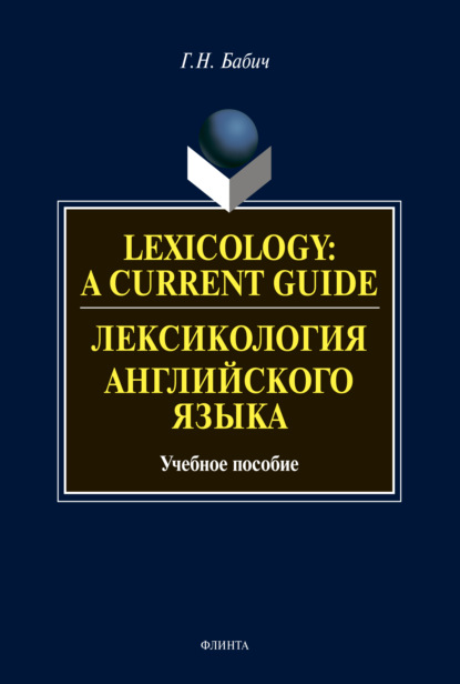 Г. Н. Бабич — Lexicology: A Current Guide / Лексикология английского языка. Учебное пособие