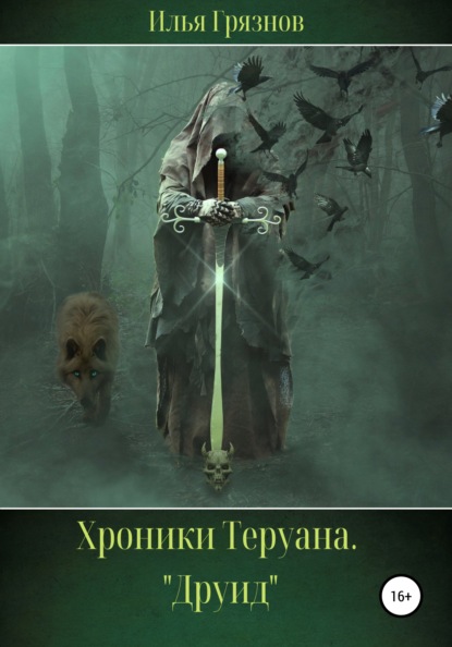 

Хроники Теруана. «Друид»