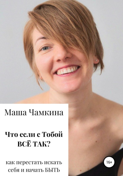 

Что если с тобой ВСЁ ТАК