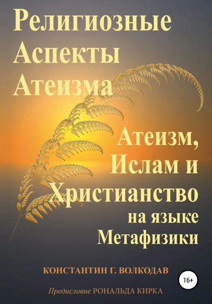 Обложка книги Религиозные аспекты атеизма: атеизм, ислам и христианство на языке метафизики, Константин Геннадьевич Волкодав