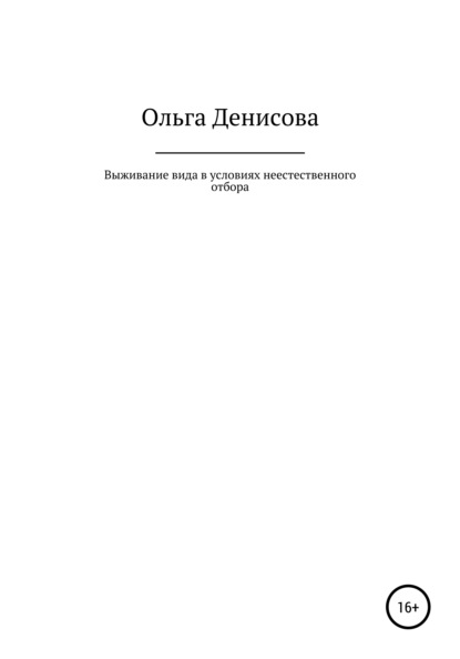 

Выживание вида в условиях неестественного отбора