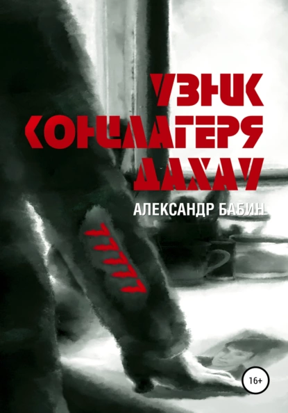 Обложка книги Узник концлагеря Дахау, Александр Бабин