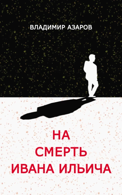 Обложка книги На смерть Ивана Ильича, Владимир Азаров