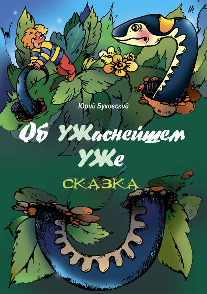 

Об УЖаснейшем УЖе