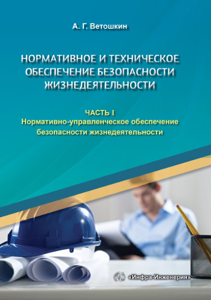 А. Г. Ветошкин - Нормативное и техническое обеспечение безопасности жизнедеятельности. В двух частях. Часть 1