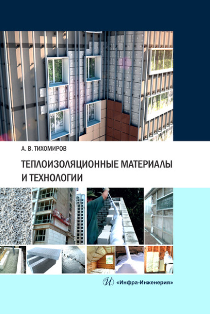 А. В. Тихомиров - Теплоизоляционные материалы и технологии
