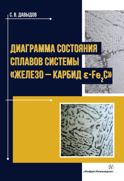 С. В. Давыдов - Диаграмма состояния сплавов системы «железо – карбид ɛ-Fе2C»